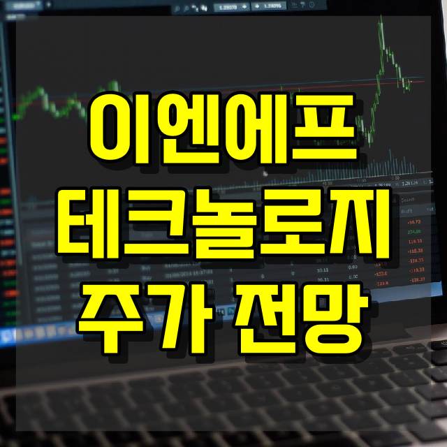 이엔에프테크놀로지 주가 전망