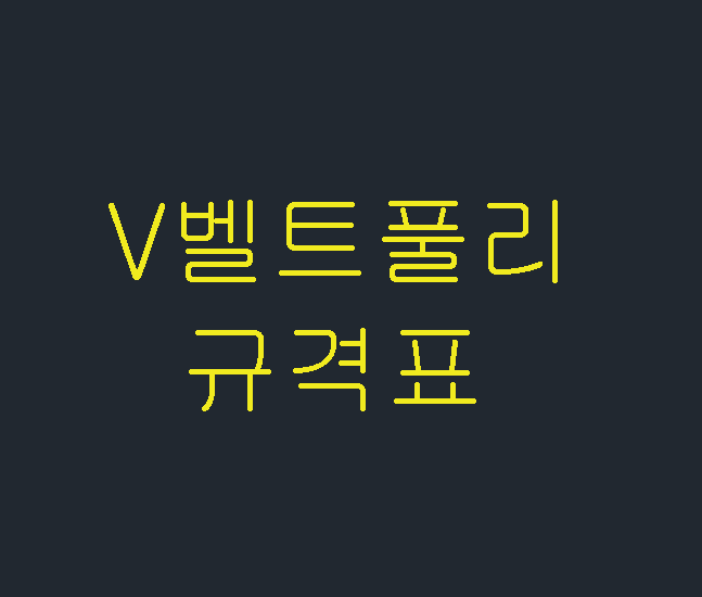  V벨트풀리 규격