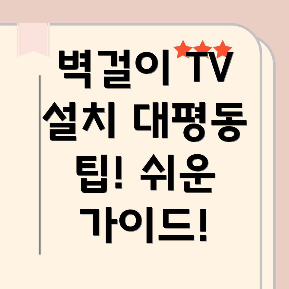 벽걸이 TV 설치