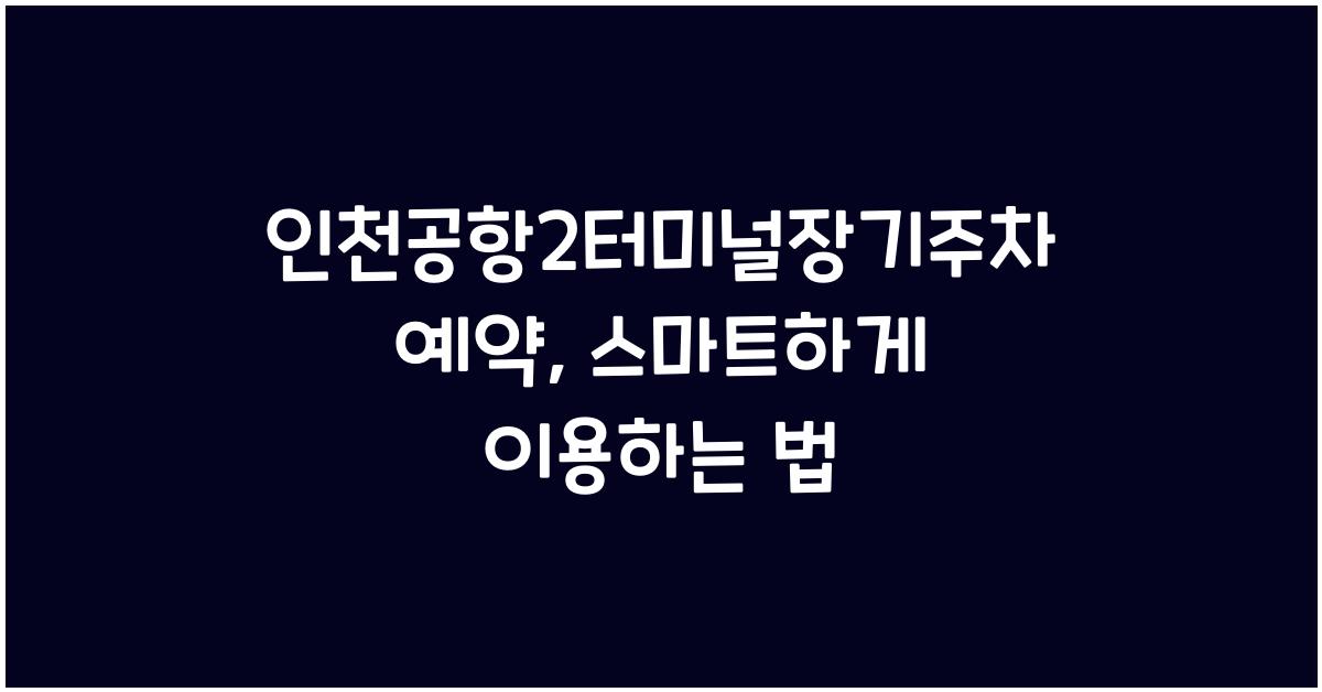 인천공항2터미널장기주차예약