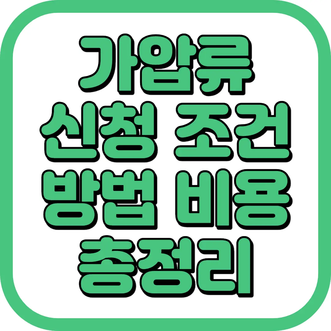 가압류 신청 조건 방법 비용