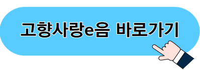고향사랑 기부제 기부방법과 세액공제 및 답례품