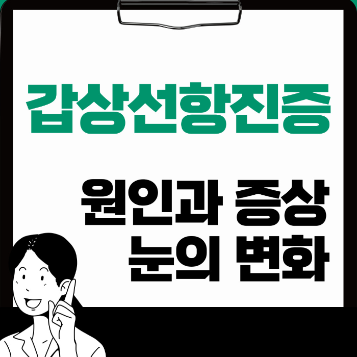  갑상선 항진증 원인, 증상과 눈의 변화 알아보기
