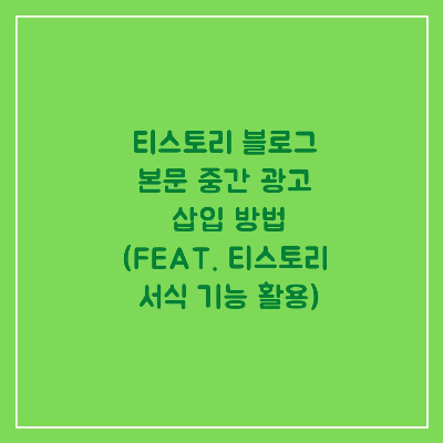 티스토리 블로그 본문 중간 광고 삽입 방법