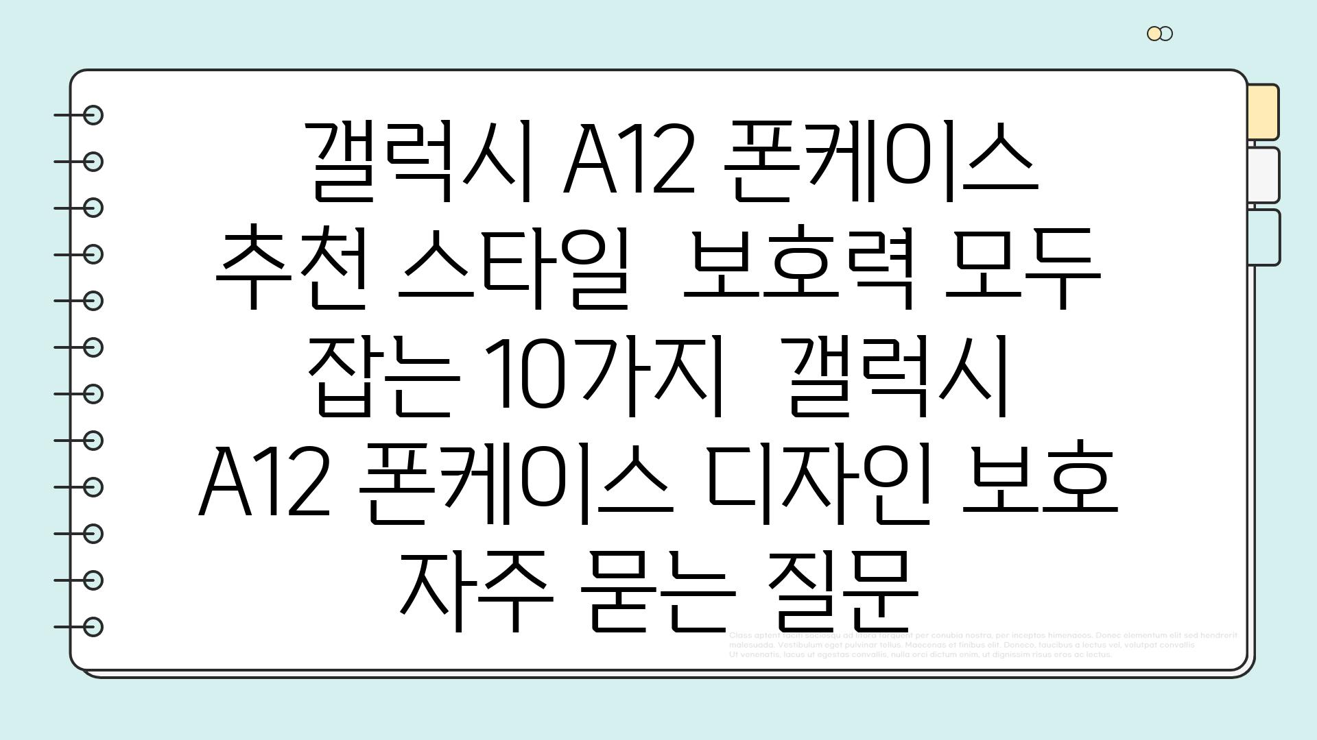  갤럭시 A12 폰케이스 추천 스타일  보호력 모두 잡는 10가지  갤럭시 A12 폰케이스 디자인 보호 자주 묻는 질문