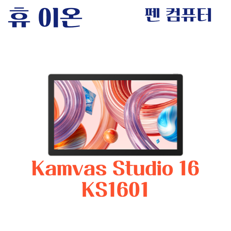 휴 이온 펜 컴퓨터 Kamvas Studio 16 KS1601드라이버 설치 다운로드
