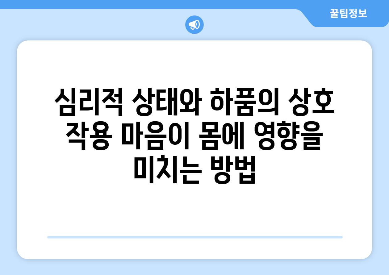 심리적 상태와 하품의 상호 작용 마음이 몸에 영향을 미치는 방법