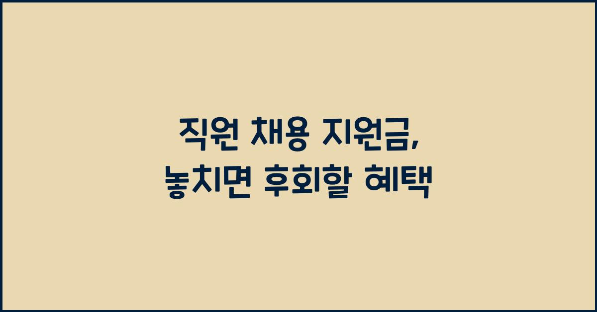 직원 채용 지원금