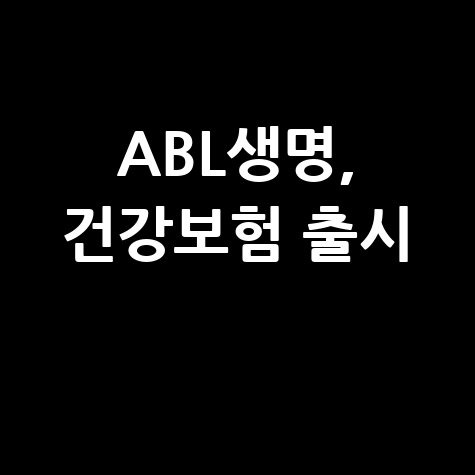 ABL생명, 'ABL건강N더보장종합'보험 출시