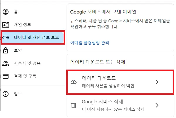 구글 데이터 및 개인 정보 보호 페이지