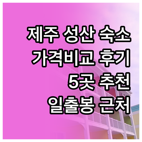 제주도 성산일출봉 근처 숙소 추천 5
