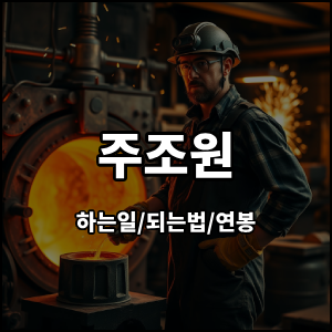 주조원