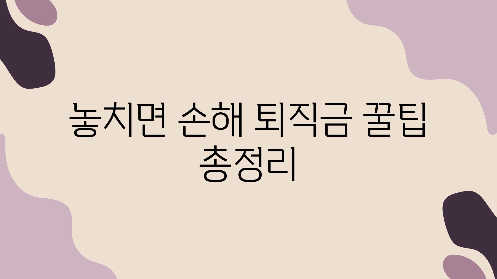 놓치면 손해 퇴직금 꿀팁 총정리