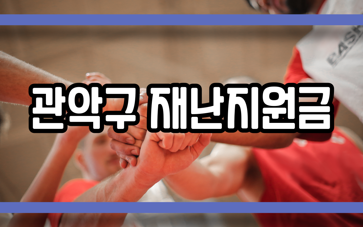  관악구 재난지원금 신청