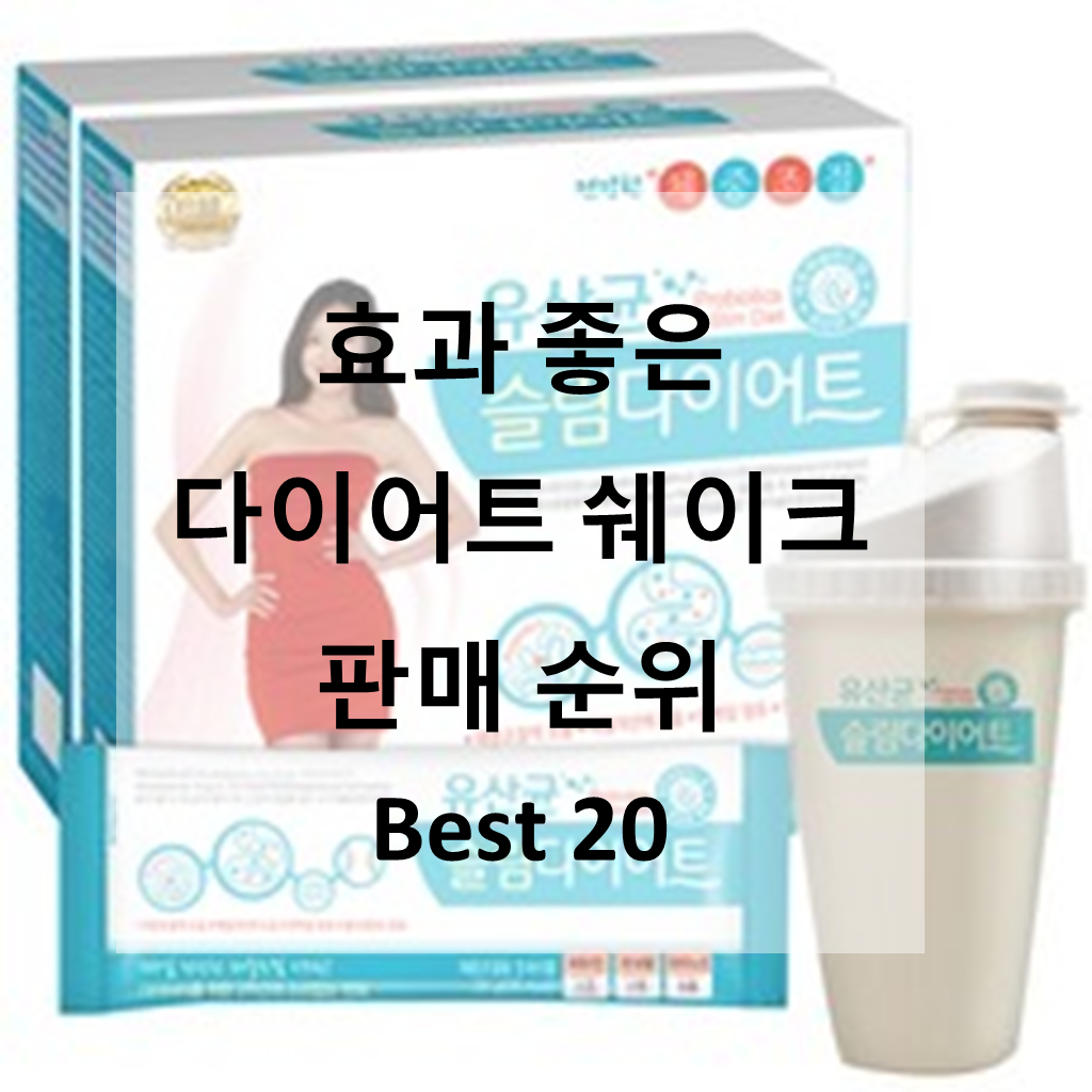  효과 좋은 다이어트 쉐이크 판매 순위 Best 20