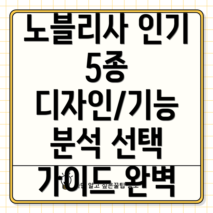노블리사카페트인기5종분석디자인기능그리고선택가이드