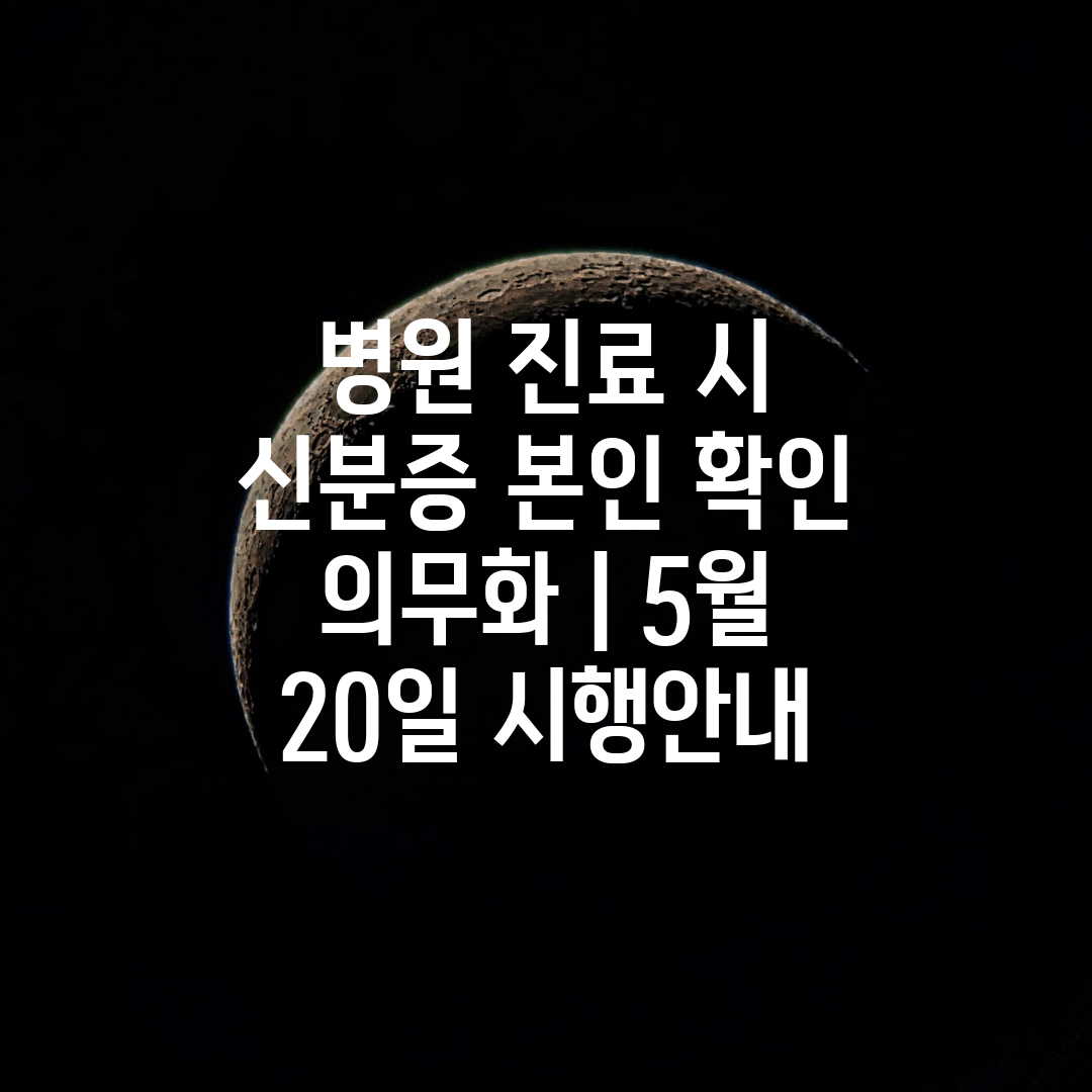 병원 진료 시 신분증 본인 확인 의무화  5월 20일 