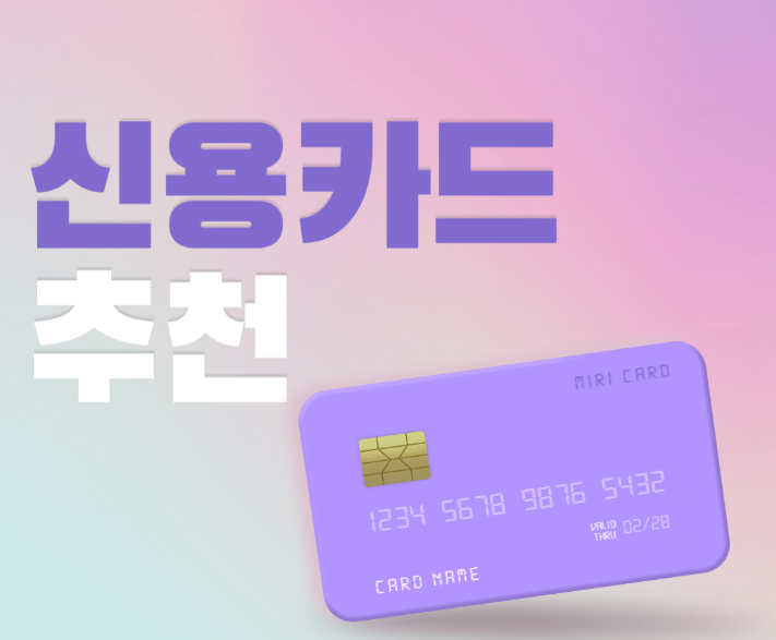 신용카드 추천 Best 7