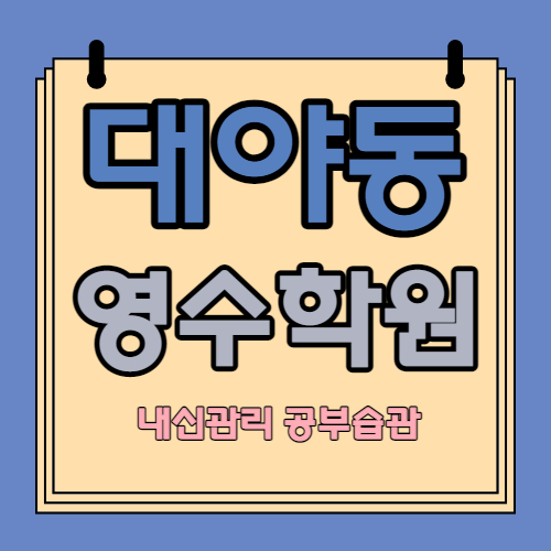  대야동 고등 영어학원 은행동 중등 수학학원 중학생 영수 국어 개별학습 소수정예 지도