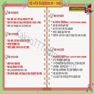  9월 4주차 증시일정(추석연휴 등)