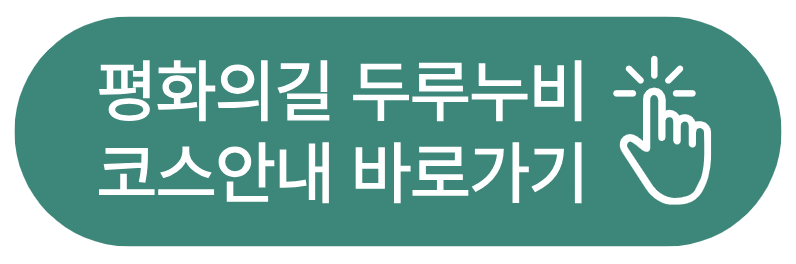 평화의길 두루누비 코스안내 바로가기