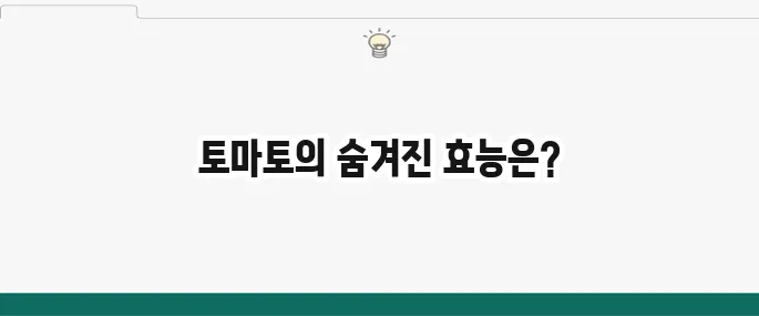 토마토 효능 7가지와 부작용: 건강하게 먹는 방법