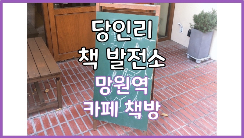  당인리 책 발전소 - 망원동 김소영 오상진 부부 책방