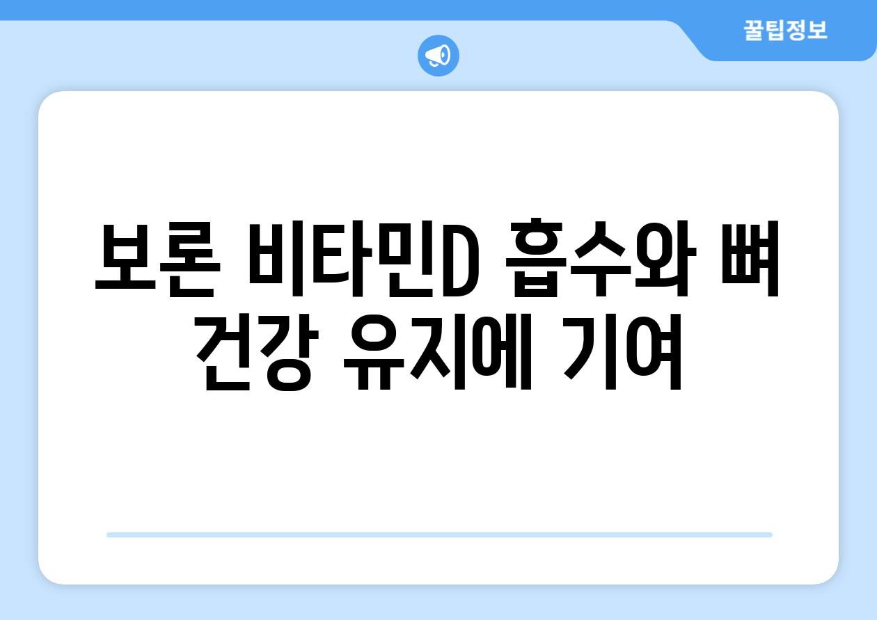 보론 비타민D 흡수와 뼈 건강 유지에 기여