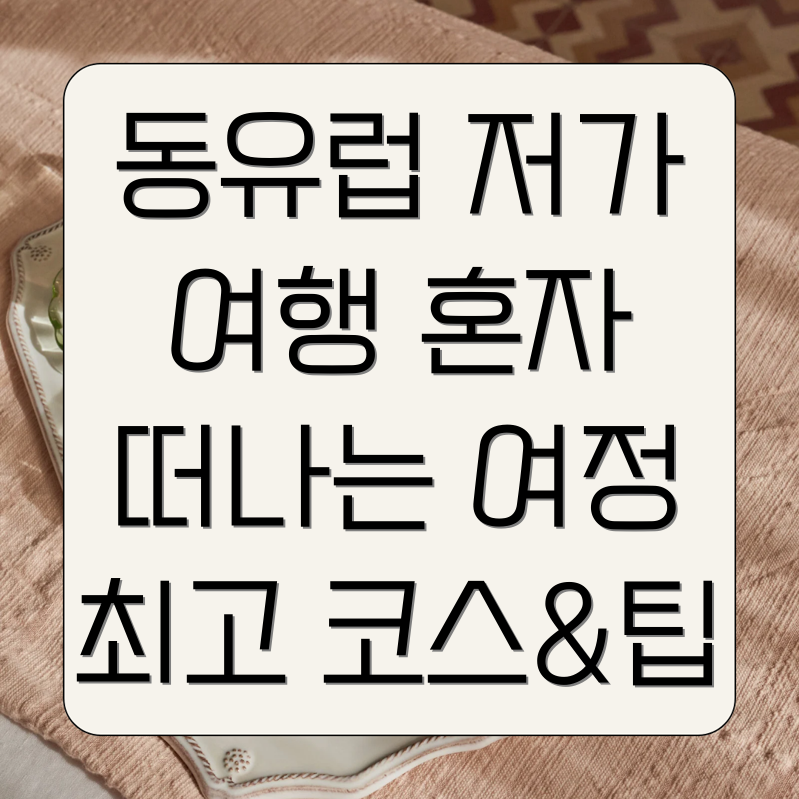 동유륵 저가 배낭여행