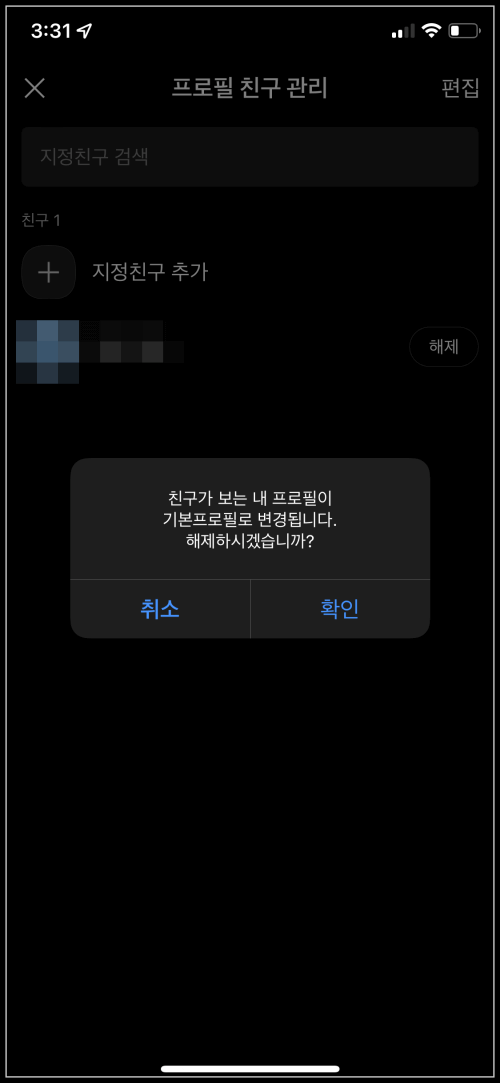 카카오톡 멀티프로필 친구 추가 해제4