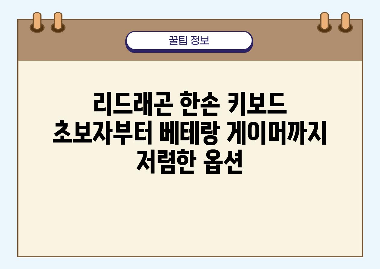 리드래곤 한손 키보드 초보자부터 베테랑 게이머까지 저렴한 옵션