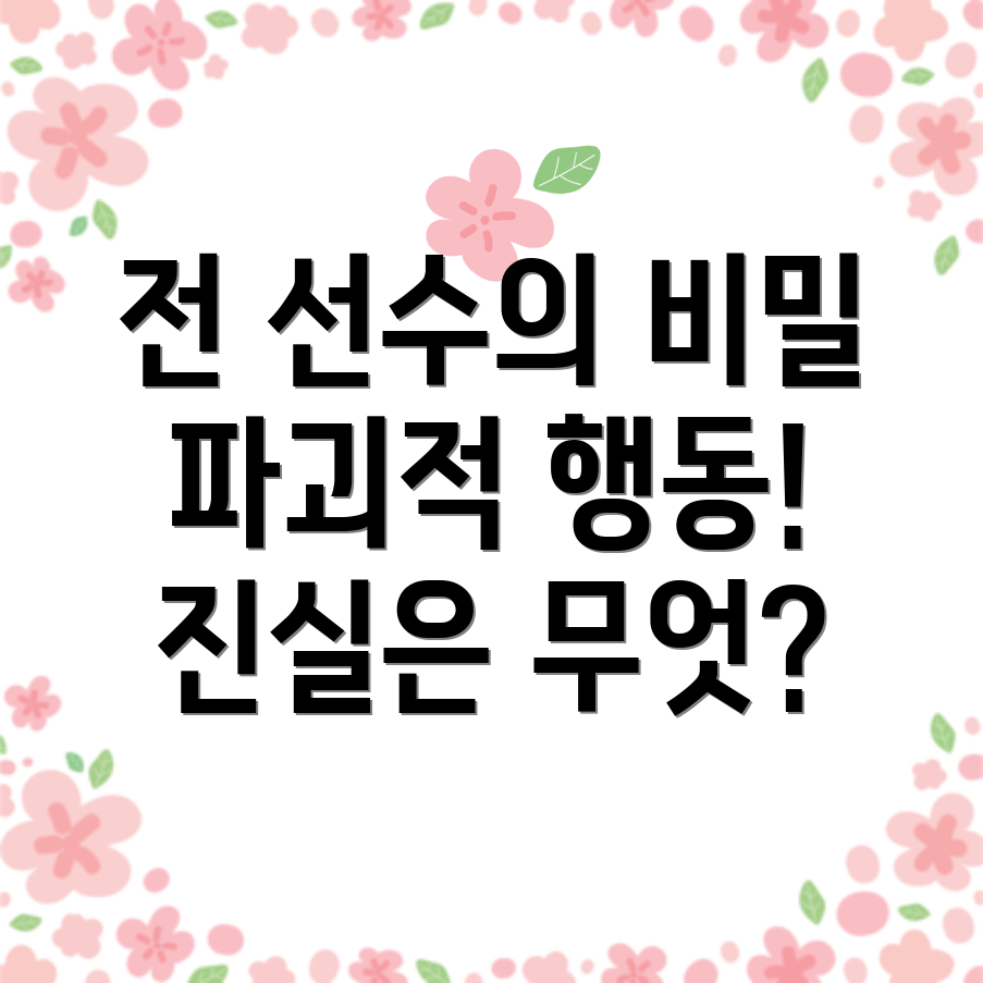 전 운동선수 남편의 파괴적인 행동