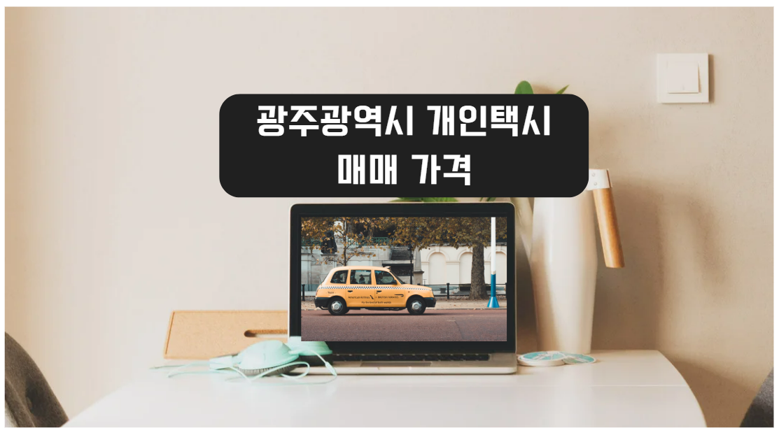  11월 광주 개인택시 면허 매매 시세 가격 및 매물 정보 확인하기