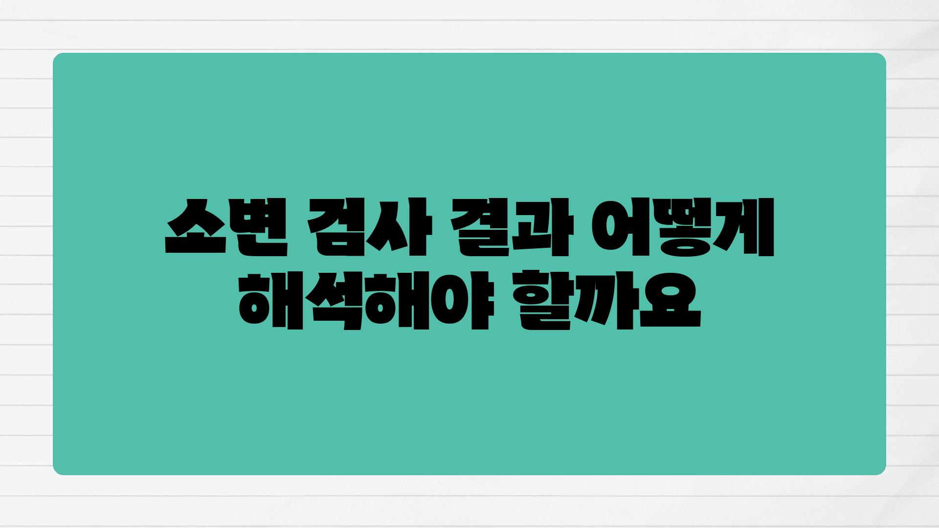 소변 검사 결과 어떻게 해석해야 할까요