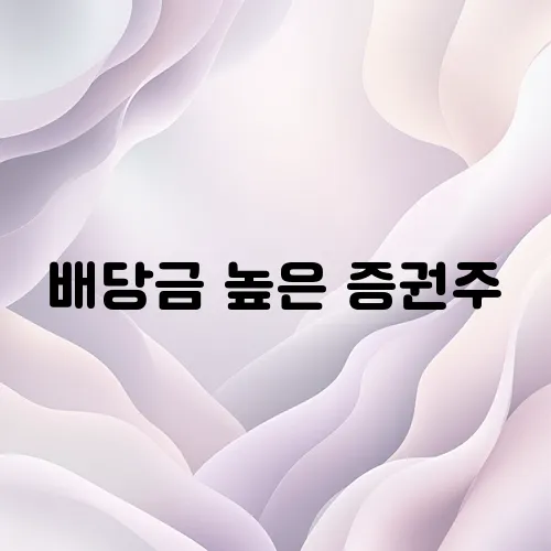 배당금 높은 증권주