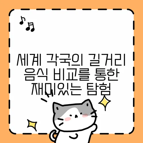 세계 각국의 길거리 음식 비교를 통한 재미있는 탐험