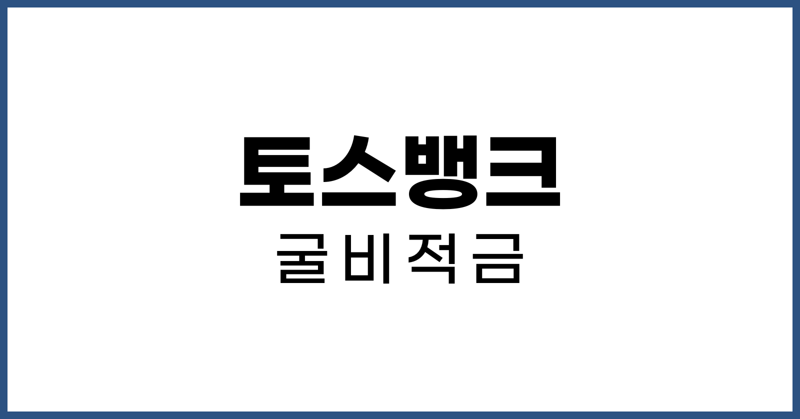 토스뱅크굴비적금