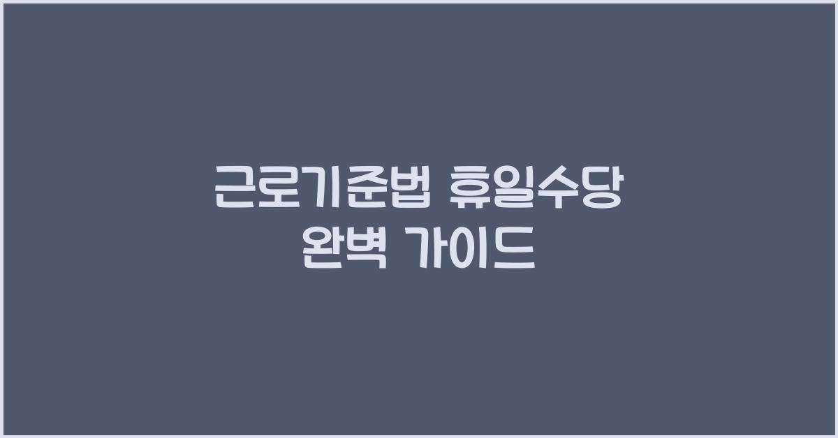 근로기준법 휴일수당