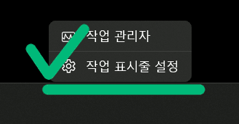 작업 표시줄 설정