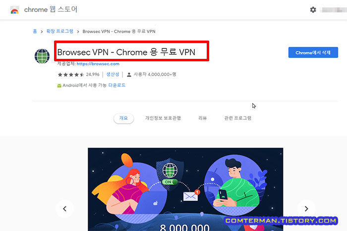 크롬 웹스토어 Browsec VPN