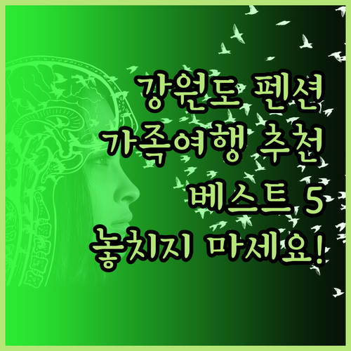 가족여행 추천 강원도 펜션 베스트 5