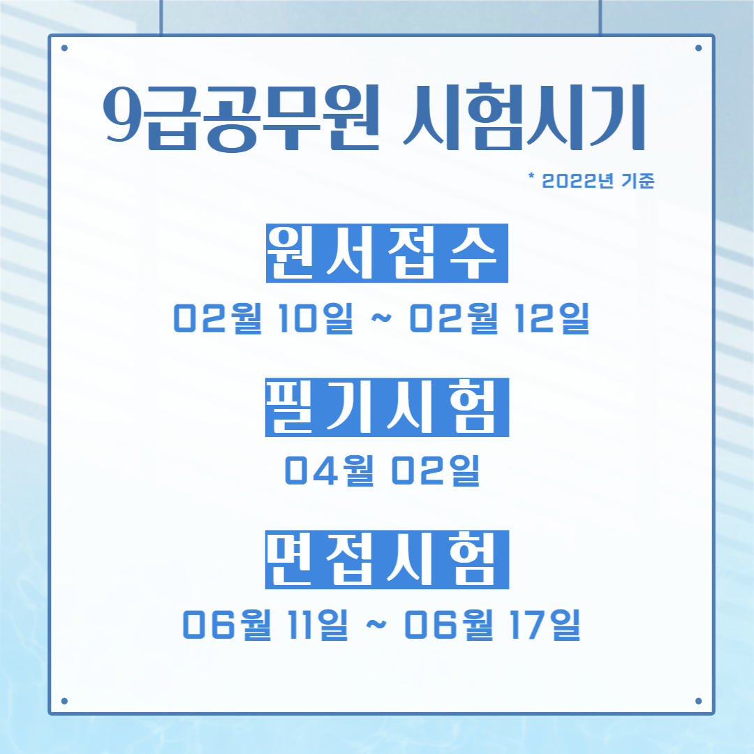  9급공무원 시험시기
