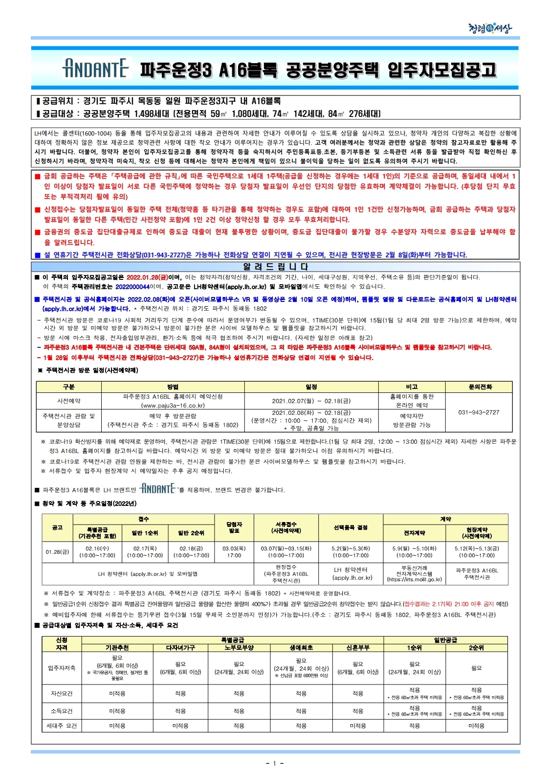  안단테 파주운정3 A16블록 공공분양주택 입주자모집 공고문