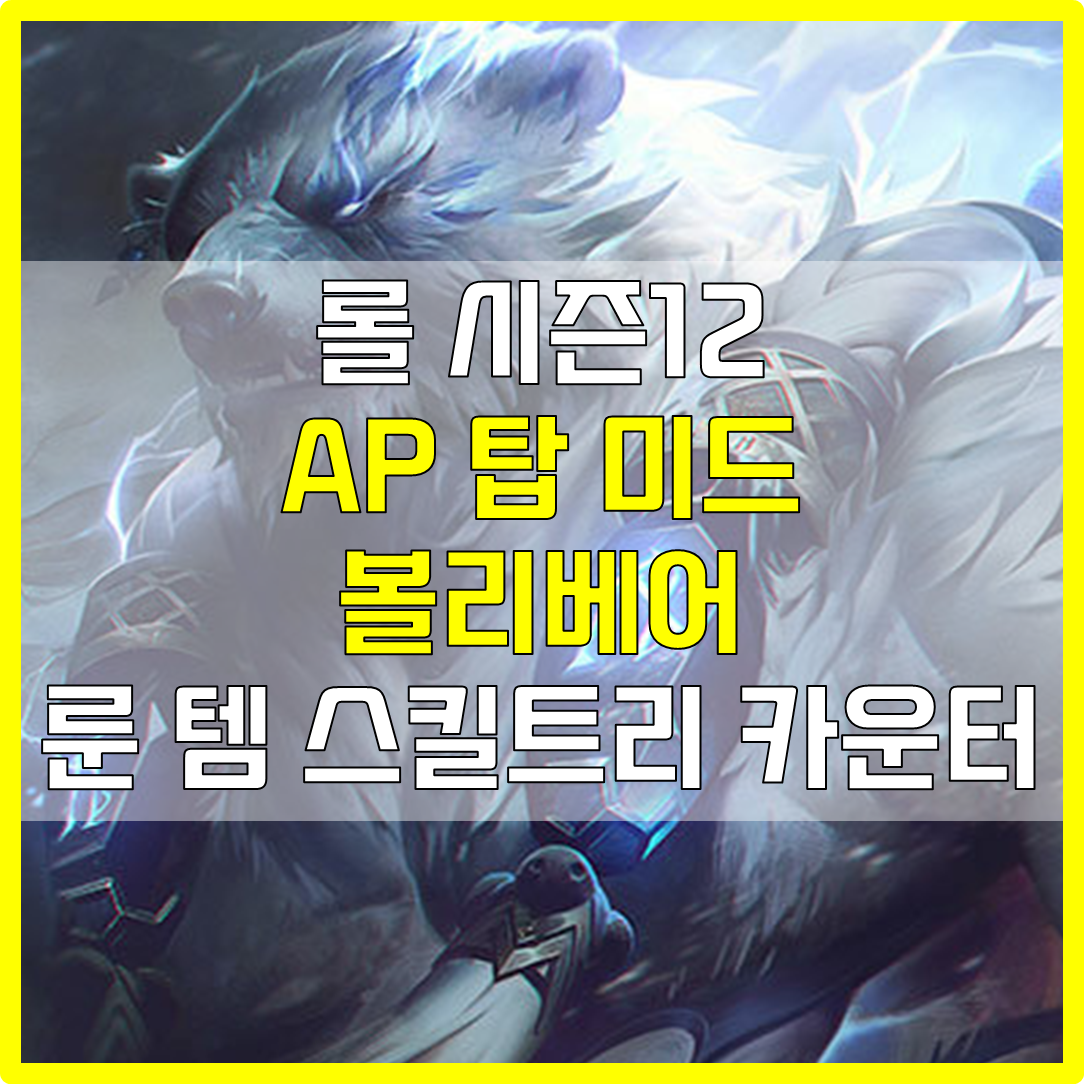  롤 시즌12 탑 미드 AP 볼리베어 룬 템 스킬트리 카운터 빌드 공략