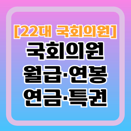 국회의원-연봉-월급-혜택-특권