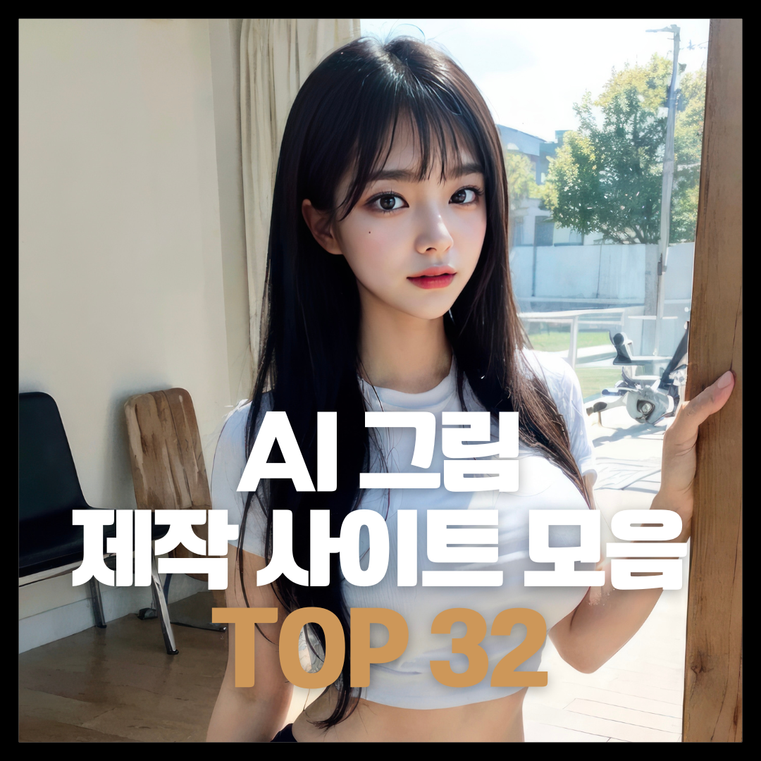  AI 그림 그려주는 사이트 추천 TOP32 (무료 AI 이미지 2024년 05월)