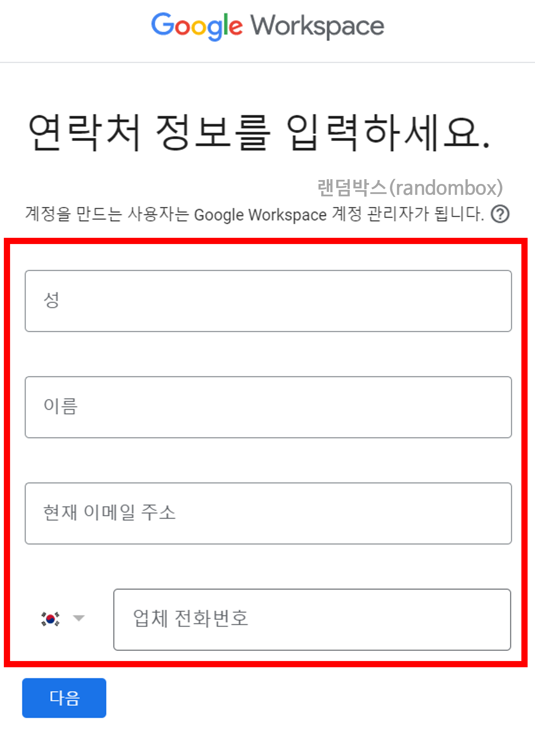 Google 엔터프라이즈 비즈니스 회사 이름 이메일 주소 계정 만들기