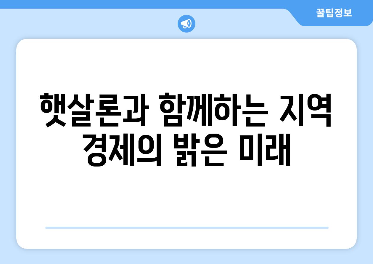 햇살론과 함께하는 지역 경제의 밝은 미래