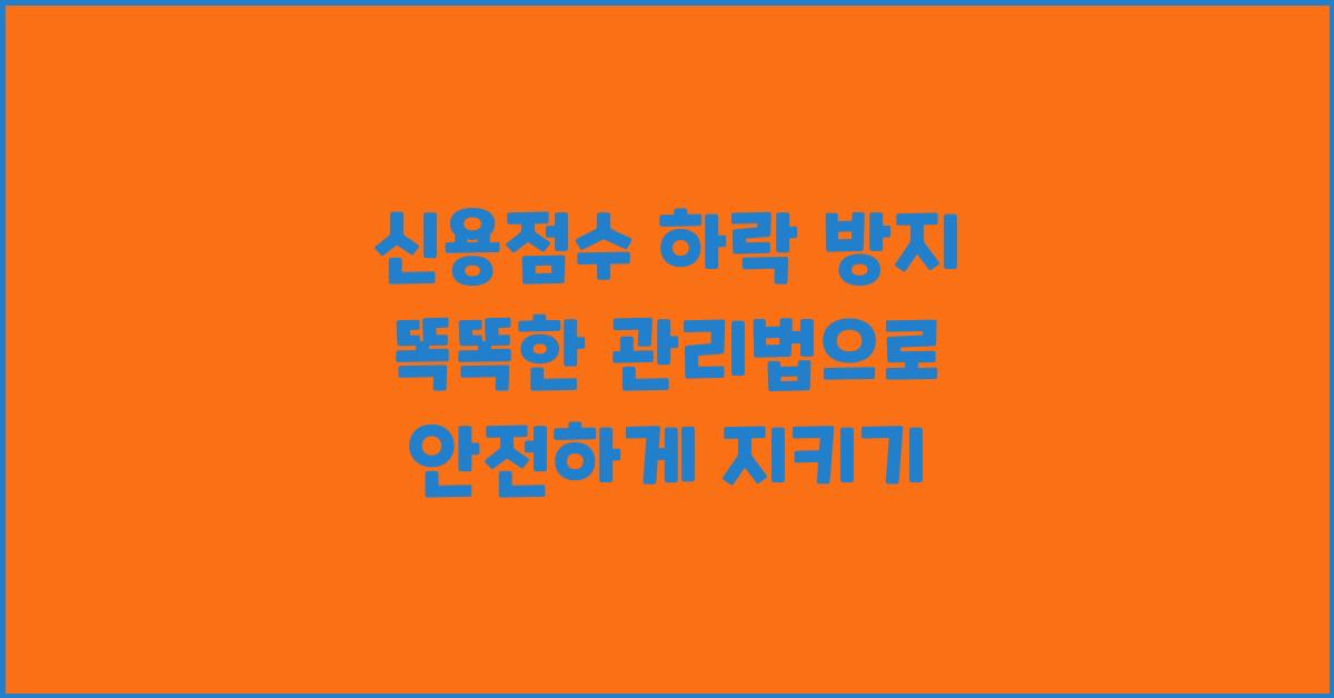신용점수 하락 방지! 똑똑한 관리법