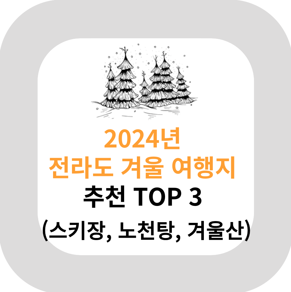  2024년 전라도 아이들과 함께 가볼만한 겨울 여행지 추천 TOP 3 (feat. 스키장, 노천탕, 겨울산 출사명소)